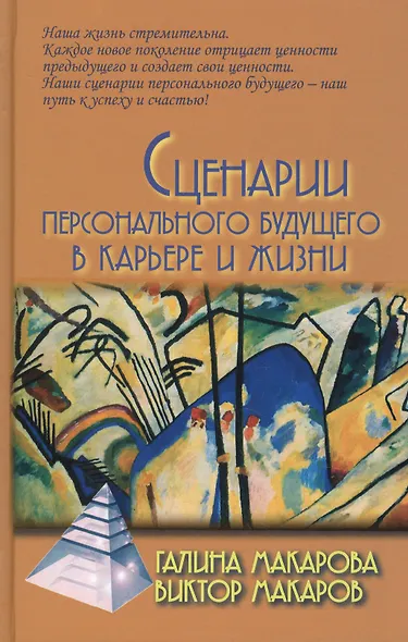 Сценарии персонального будущего  в карьере и жизни / 2-е изд. - фото 3