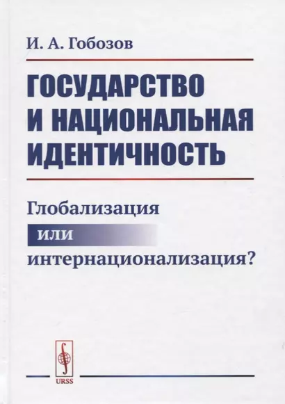 Государство и национальная идентичность: Глобализация или интернационализация? / Изд.2, стереотип. - фото 1