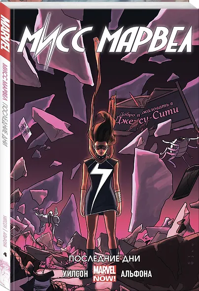 Мисс Марвел Том 4 Последние дни - фото 3