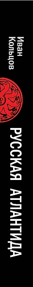 Русская Атлантида: К истории древних цивилизаций и народов - фото 4
