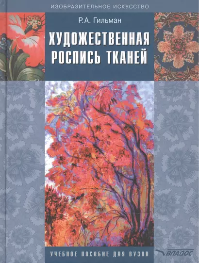 Художественная роспись тканей: Учебное пособие для вузов - фото 1