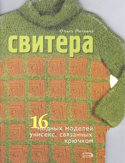 Свитера 16 модных моделей унисекс связанных крючком (мягк). Литвина О. (Эксмо) - фото 1