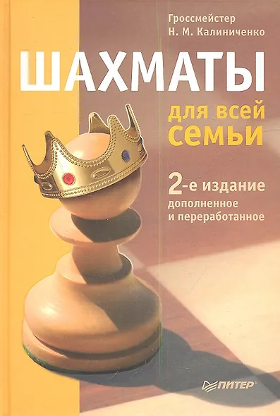 Шахматы для всей семьи.  2-е изд., доп. и перераб. - фото 1