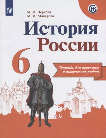 Чернова. История России. Тетрадь проектов и творческих работ. 6 класс - фото 1