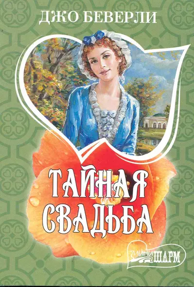 Тайная свадьба - фото 1