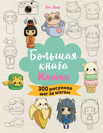 Большая книга KAWAII. 300 рисунков шаг за шагом - фото 1