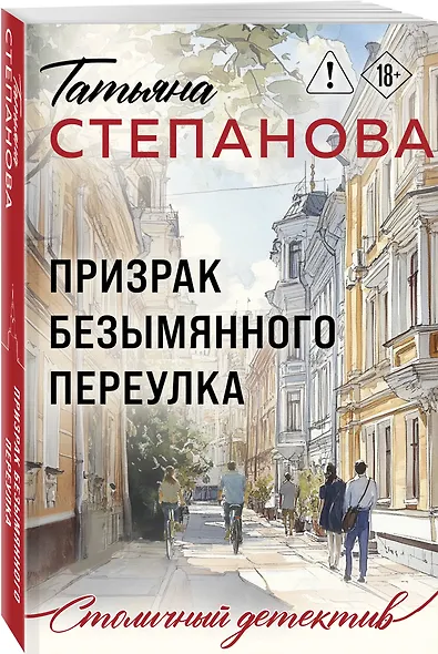 Призрак Безымянного переулка - фото 3