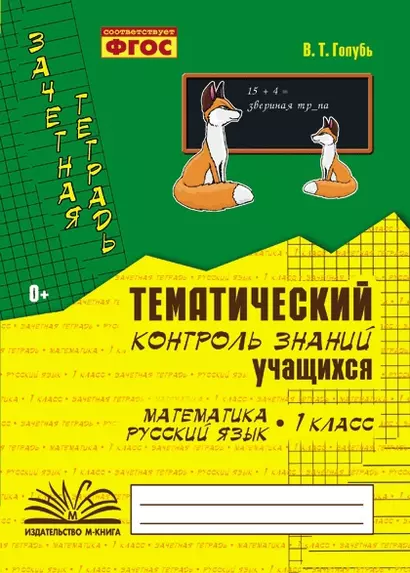 Математика. Русский язык. 1 класс. Зачетная тетрадь. Тематический контроль знаний учащихся. ФГОС - фото 1