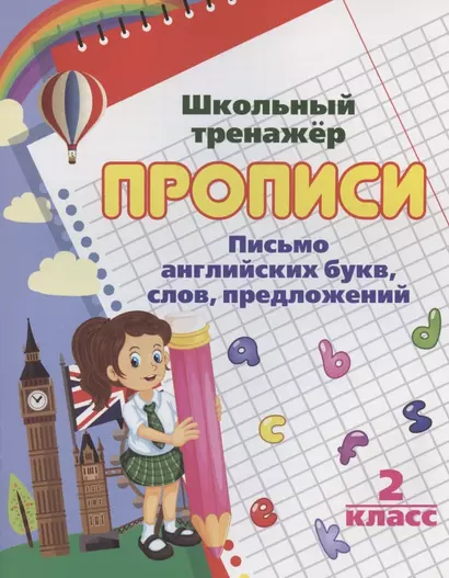 Прописи. Письмо английских букв, слов, предложений. 2 класс - фото 1