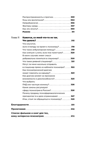 С ума сойти! Путеводитель по психическим расстройствам для жителя большого города (новое, дополненное издание) - фото 7