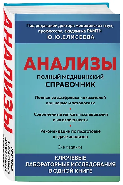 Анализы. Полный медицинский справочник. Ключевые лабораторные исследования в одной книге - фото 3
