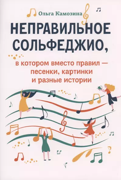 Неправильное сольфеджио,в котором вместо правил - песенки, картинки и разные истории - фото 1