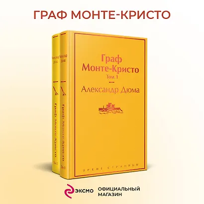 Граф Монте-Кристо: Том 1. Том 2 (комплект из 2 книг) - фото 4