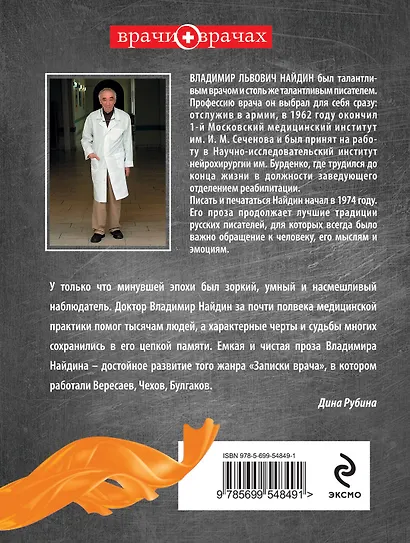 Дорогой тов.Альцгеймер.Записки врача : РАССКАЗЫ - фото 2
