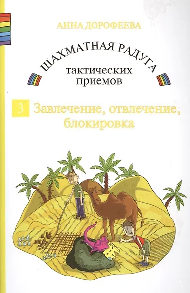 Шахматная радуга тактических приемов. Книга 3. Завлечение. Отвлечение. Блокировка - фото 1
