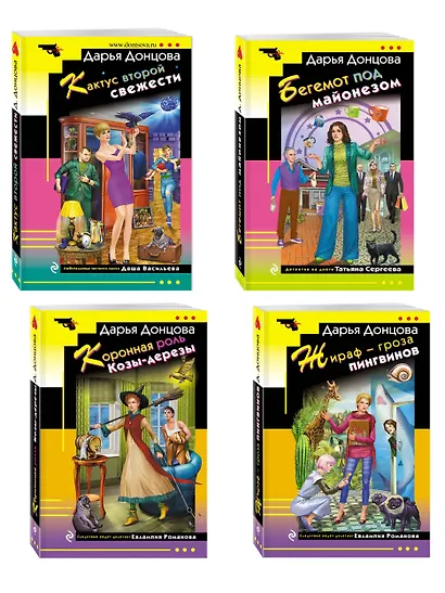 Комплект из 4 книг (Коронная роль Козы-дерезы, Кактус второй свежести, Бегемот под майонезом, Жираф - гроза пингвинов) - фото 3