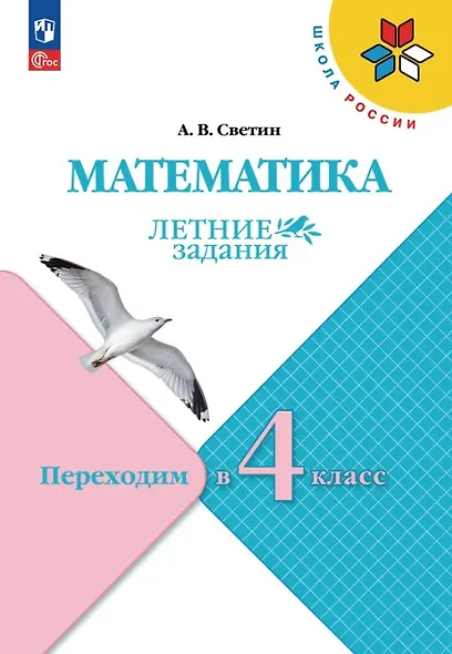 Математика. Переходим в 4 класс. Летние задания. Учебное пособие. ФГОС 2021 - фото 1