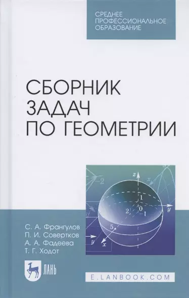 Сборник задач по геометрии. Учебное пособие для СПО - фото 1