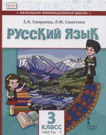 Русский язык. 3 класс. Учебник для общеобразовательных организаций с родным (нерусским) языком обучения. В двух частях. Часть 1 - фото 1