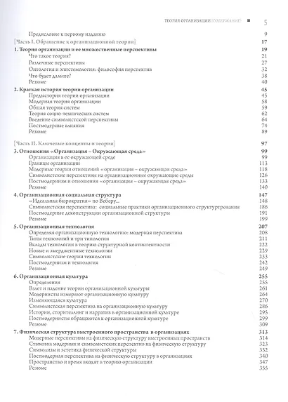 Теория организации. Модернистская, символистская, и постмодернистская перспективы - фото 2