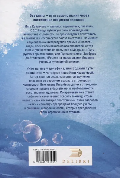 Что на уме у дельфина, или Водный путь познания - фото 2