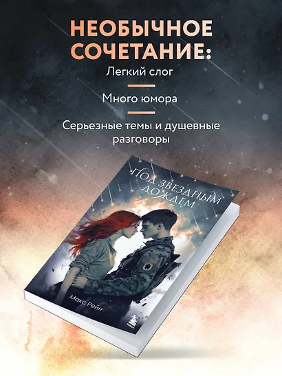 Под звездным дождем - фото 6