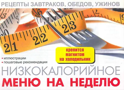 Низкокалорийное меню на неделю / (мягк) (раскладушка) (25762) (Сиб. унив. изд-во) - фото 1