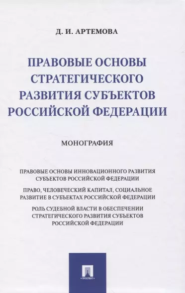 Правовые основы стратегического развития субъектов Российской Федерации. Монография - фото 1