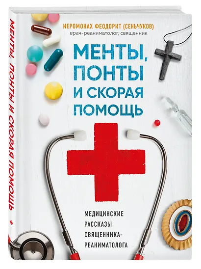Менты, понты и скорая помощь. Медицинские рассказы священника-реаниматолога - фото 3