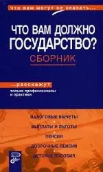 Что вам должно государство? Сборник - фото 1