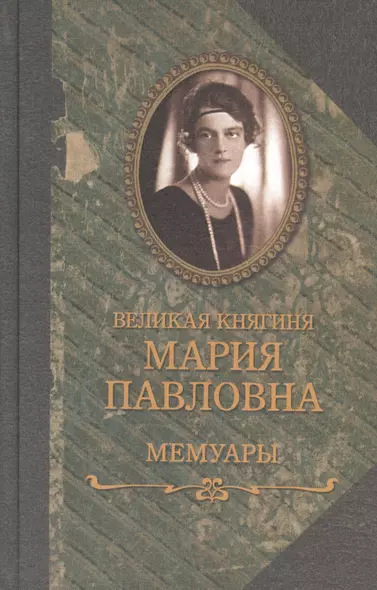 Великая княгиня Мария Павловна, Мемуары - фото 1