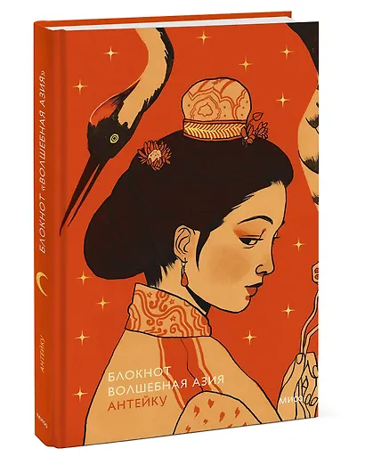 Блокнот Антейку. Волшебная Азия - фото 2