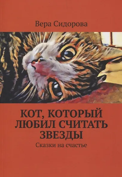 Кот, который любил считать звезды. Сказки на счастье - фото 1