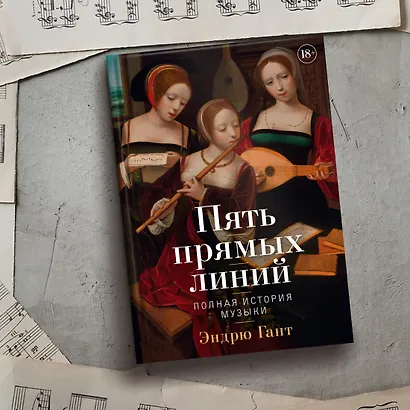 Пять прямых линий: Полная история музыки - фото 7