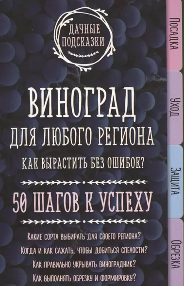 Виноград для любого региона. Как вырастить без ошибок? 50 шагов к успеху - фото 1