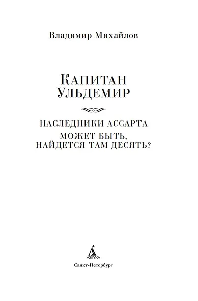 Капитан Ульдемир. Наследники Ассарта - фото 9