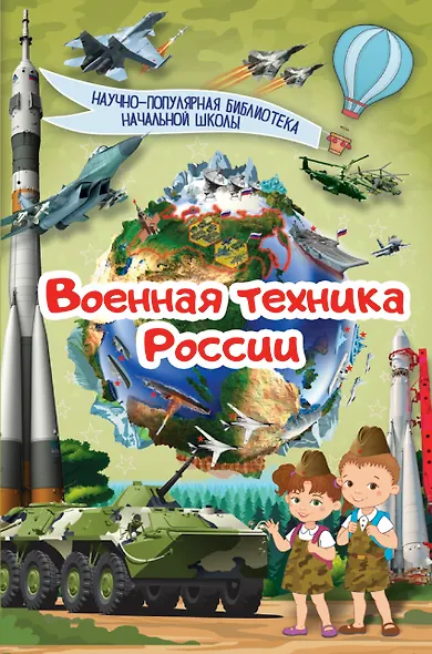 Военная техника России - фото 1