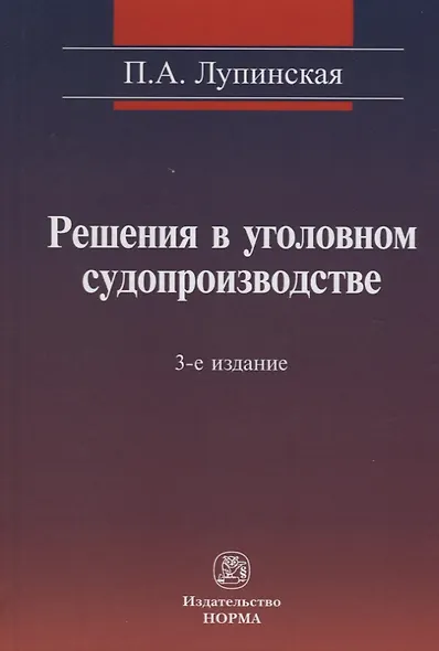 Решения в уголовном судопроизводстве: теория, законодательство, практика / 2-е изд., перер. и доп. - фото 1
