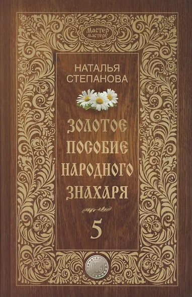 Золотое пособие народного знахаря. Книга 5. (Мастер мастеру). Степанова Н.И. - фото 1