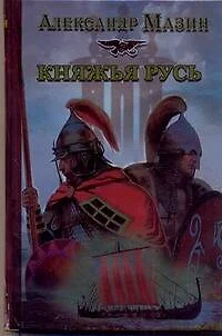 Княжья русь - фото 1