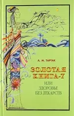 Золотая книга - 7, или здоровье без лекарств - фото 1