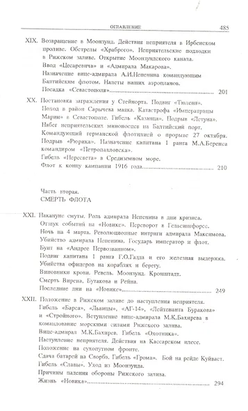 На «Новике». Балтийский флот в войну и революцию - фото 4