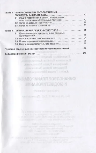 Финансовое планирование и бюджетирование. Учебное пособие - фото 3