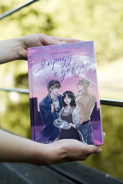 Я приду с дождем - фото 5