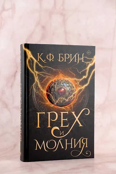 Грех и молния: роман - фото 5