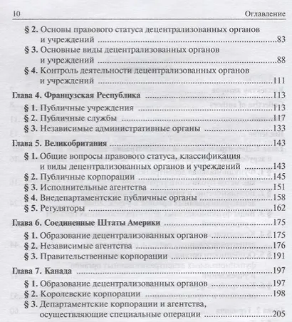 Децентрализованные органы и учреждения в системе исполнительной власти зарубежных государств - фото 3