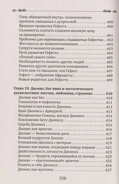 Боги в каждом мужчине. Архетипы, формирующие жизнь мужчин - фото 13