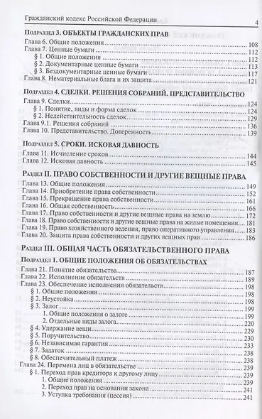 Гражданский кодекс Российской Федерации. По состоянию на 31 марта 2021 г. - фото 3