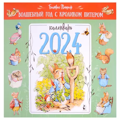 Календарь 2024г 290*290 "Волшебный год с кроликом Питером. Рис. Б. Поттер" настенный, на скрепке - фото 1