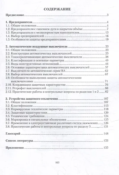 Электрические аппараты в системе электроснабжения. Том 2. Аппараты защиты от сверхтоков - фото 3